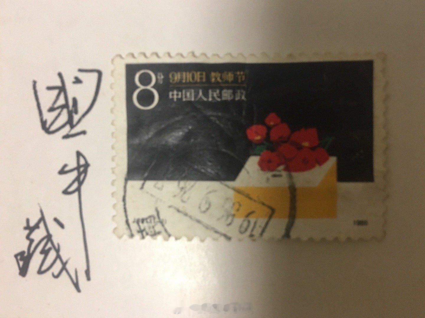 #教师节# 这是我收藏的一张＂教师节＂邮票，好像是第一届首发哦。距今已经40年了