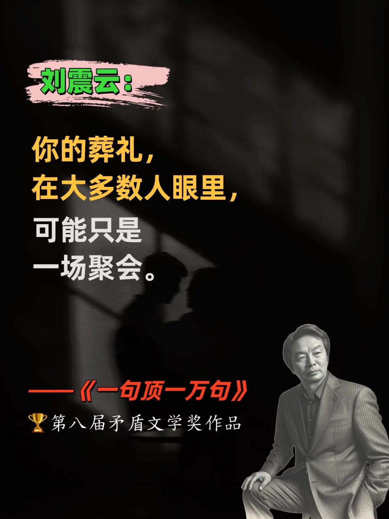 《一句顶一万句》像一把钝刀子，慢慢割开中国乡土社会的沉默肌理。刘震云用...