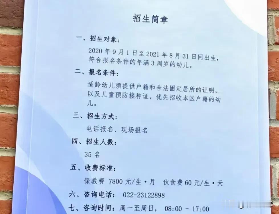 那天看到天津某地的一个幼儿园招生广告，吓得我半天没有挪动脚步。这种费用一般老百姓