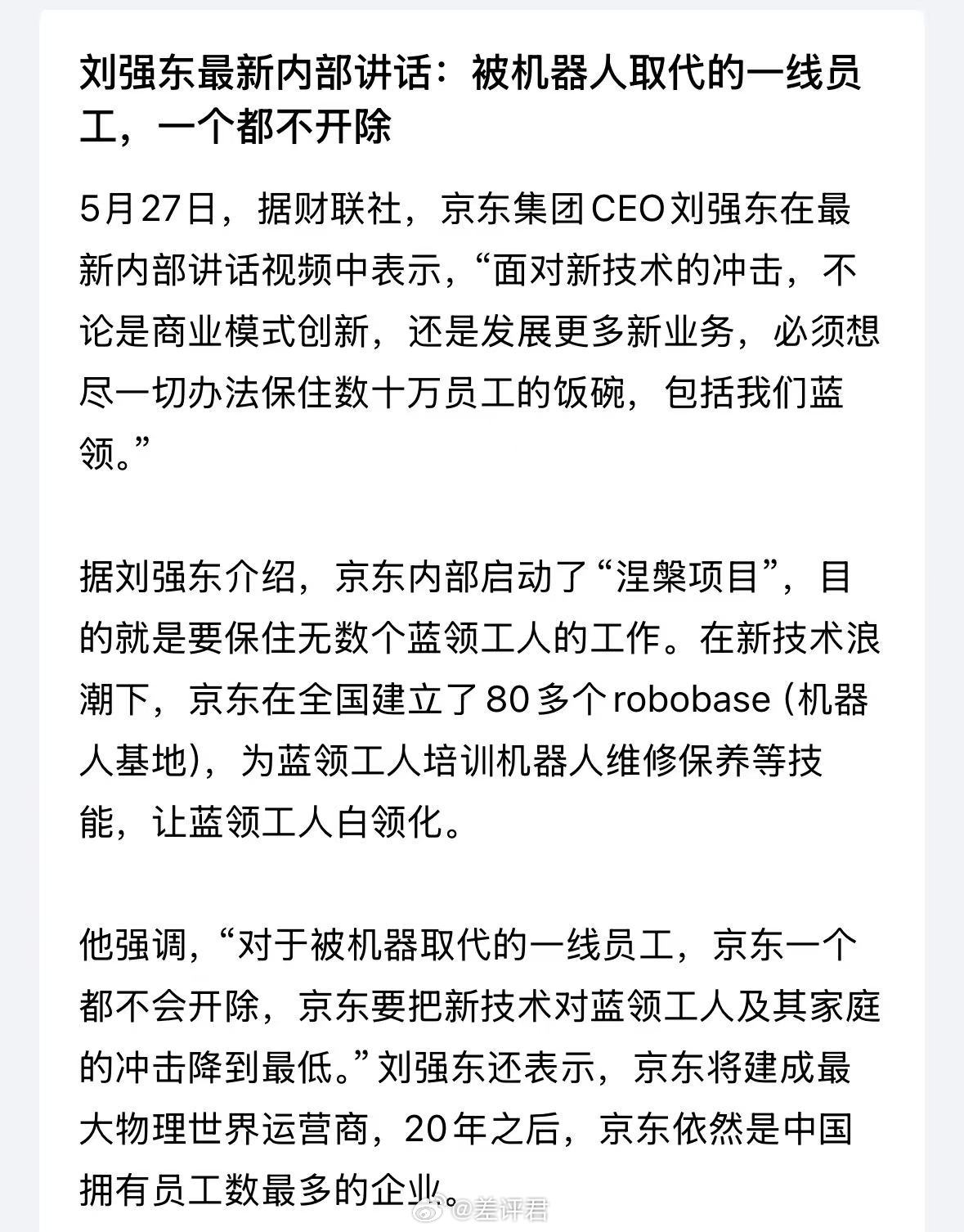 #刘强东不会开除被机器人取代的一线员工# 东哥真兄弟啊，京东集团CEO刘强东在最