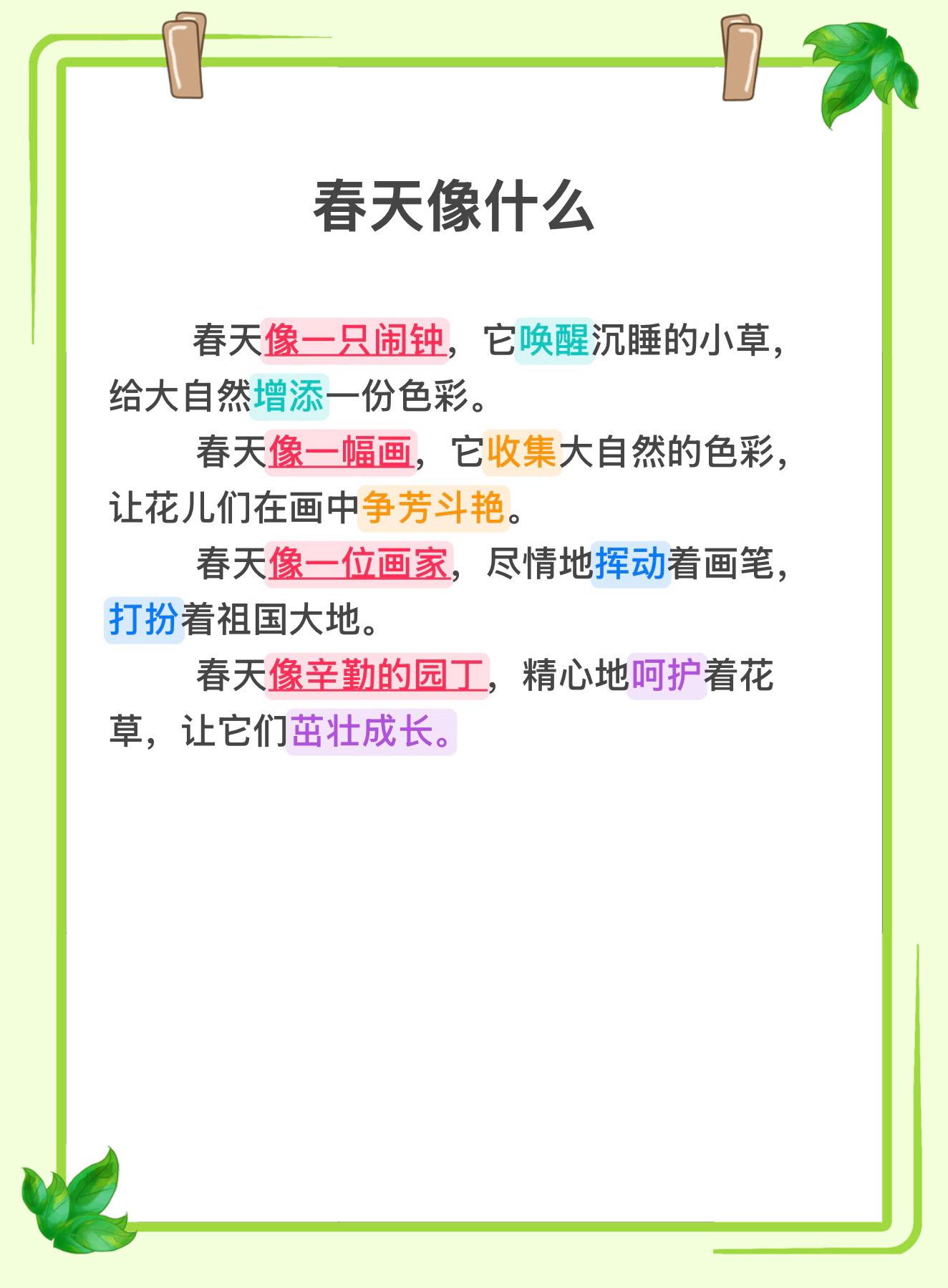 春天像什么～ 每天积累一个作文素材🔥