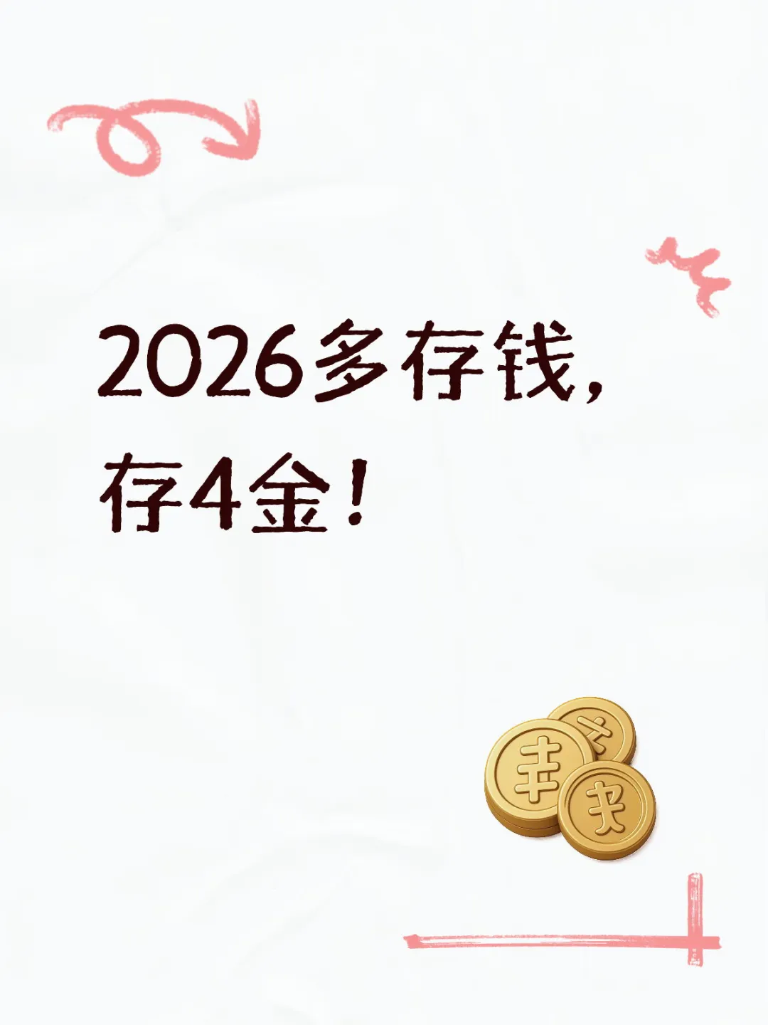 2026多存钱，存4金！
