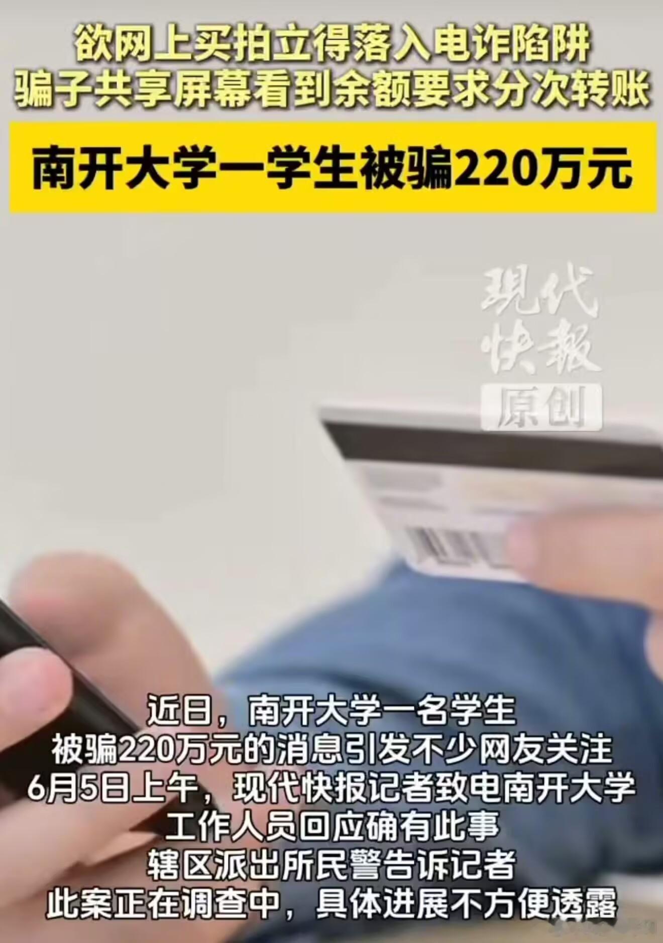 南开大学一学生被电诈220万 大学生能有220万被骗？这么有钱吗