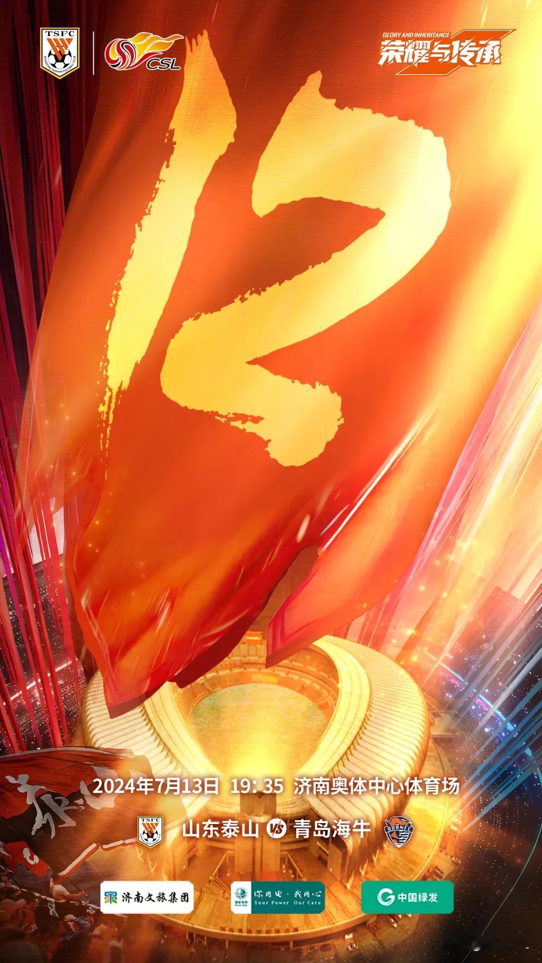 沉默了？真没什么说的了？山东泰山发布齐鲁德比海报，比较罕见的的是，这次海报背景仅