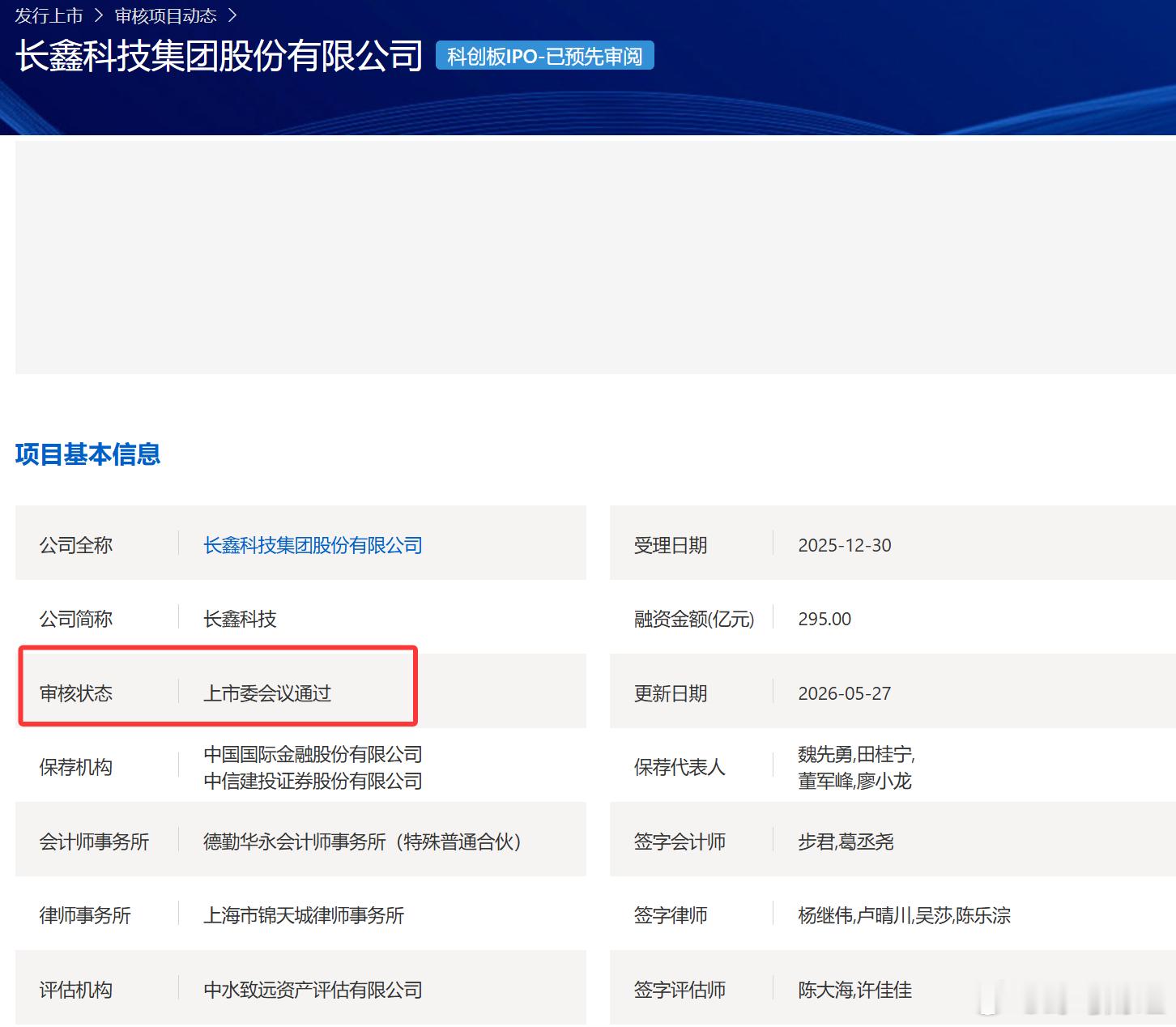 长鑫科技IPO过会  据上交所官网，长鑫科技科创板IPO获上市委会议通过。 