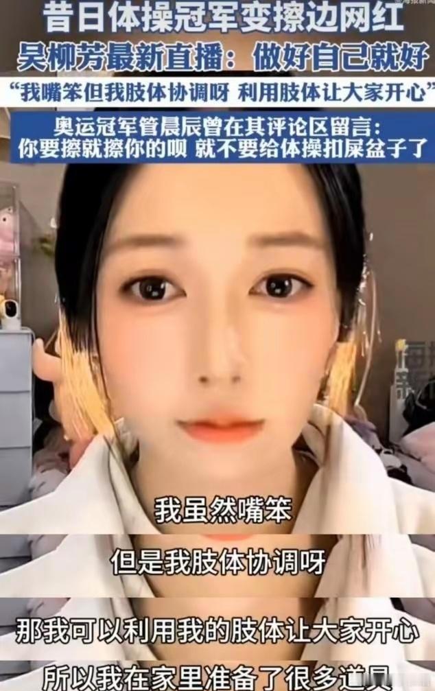 吴柳芳被怒批擦边后穿着严实跳舞 她说她嘴笨，却一口一个谢谢榜一大哥，卖萌发嗲信手