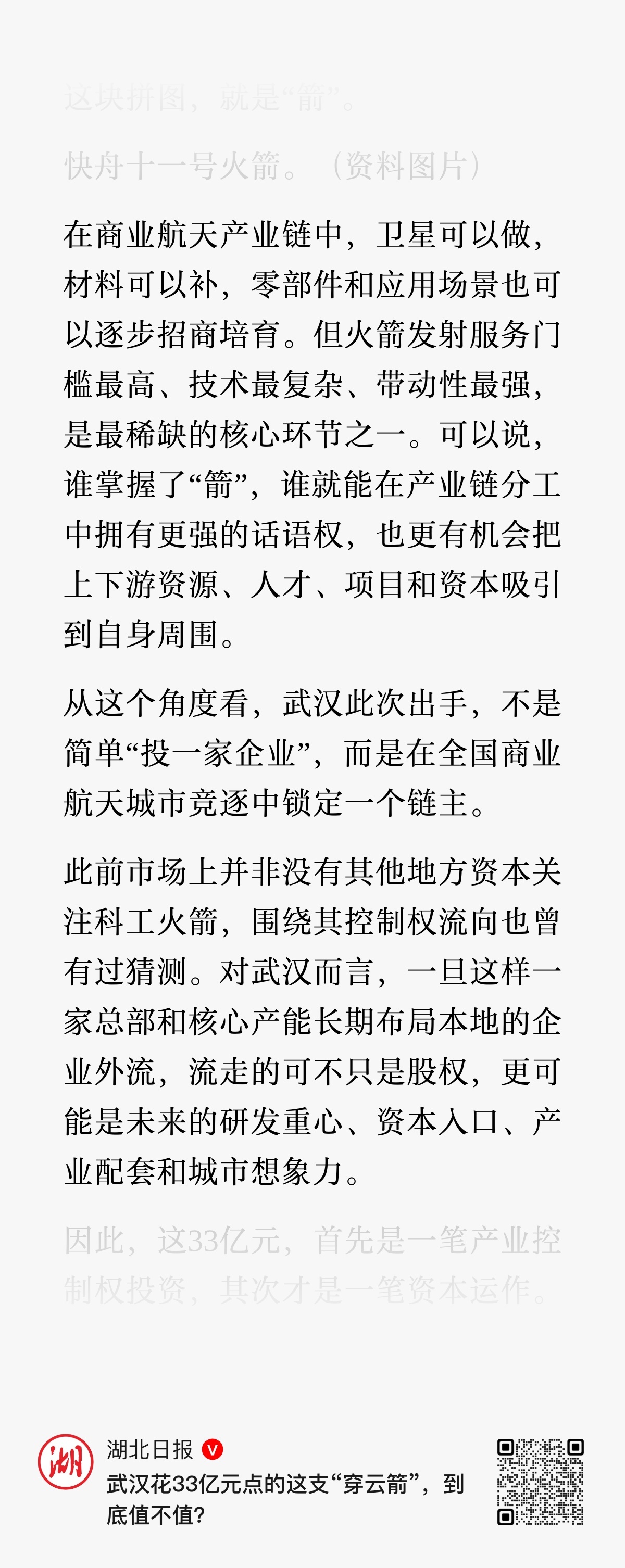 湖北日报论述武汉为什么花33亿买下航天科工火箭 