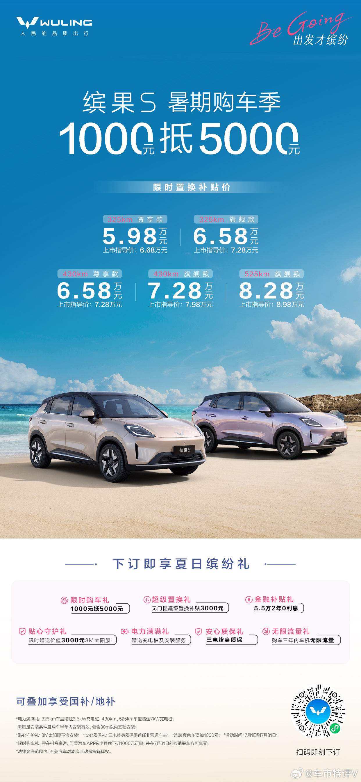5.98万元起！缤果S暑期购车季限时1000元抵5000元缤果S 7月1日起，缤