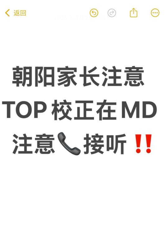 朝阳TOP校正在MD注意📞接听‼️
