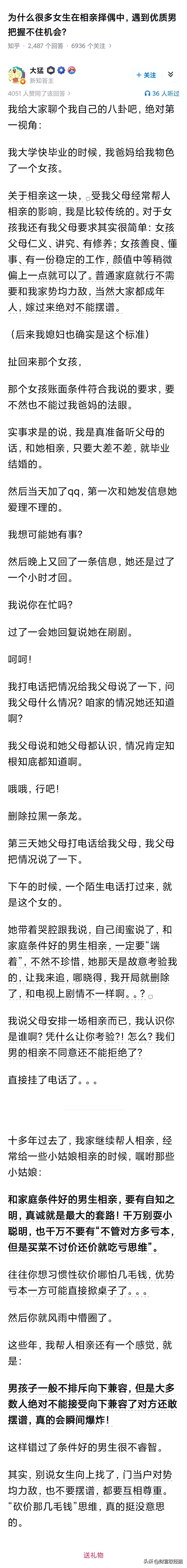 为什么很多女生在相亲择偶中，遇到优质男把握不住机会?

记得之前看的故事，一个小