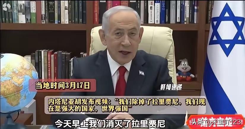 这个家伙太嚣张了吧！

内塔尼亚胡宣称消灭拉里贾尼并炫耀以色列是世界强国，此行为