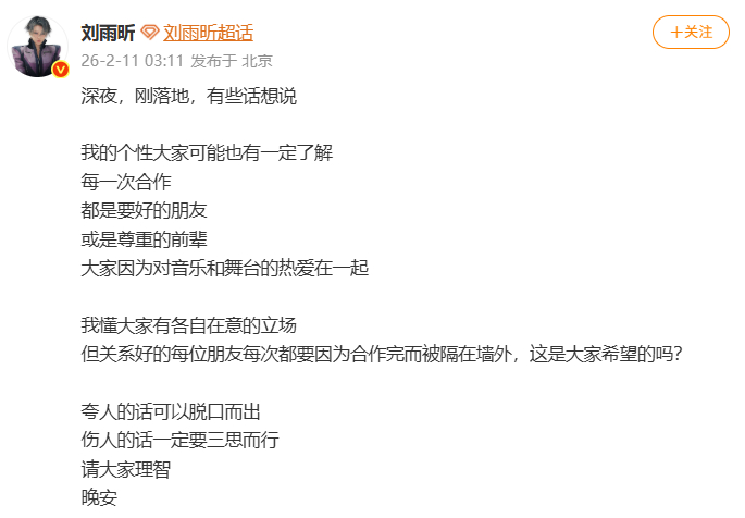 刘雨昕 伤人的话一定要三思而行刘雨昕发文维护合作对象 刘雨昕深夜发文维护合作对象