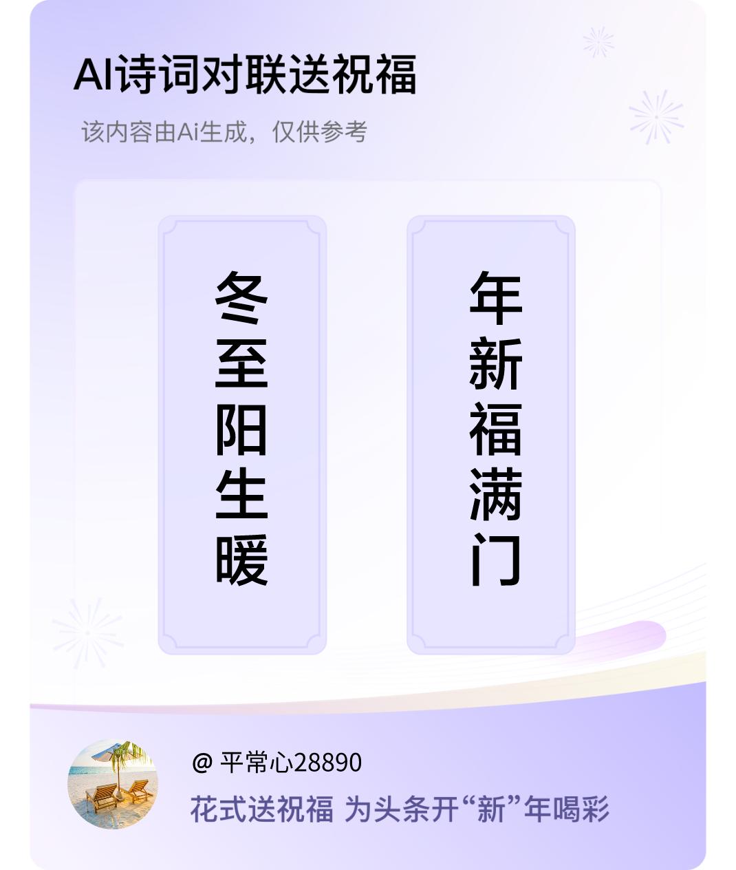 诗词对联贺新年上联：冬至阳生暖，下联：年新福满门。我正在参与【诗词对联贺新年】活