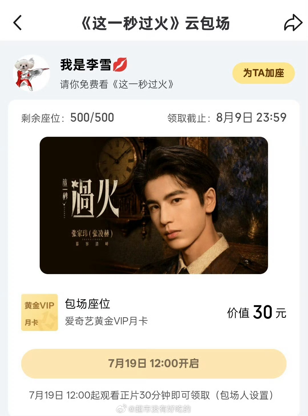 李一桐给张凌赫、鹤秋《这一秒过火》双平台包场了每人1000场，一共包了2000场