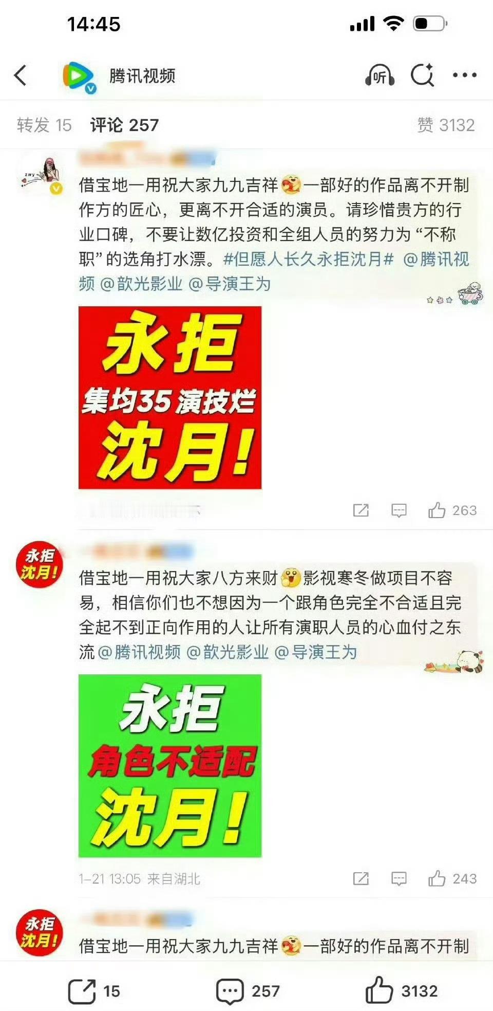 张晚意粉丝带着“永拒沈月”，冲到腾讯官博下了 