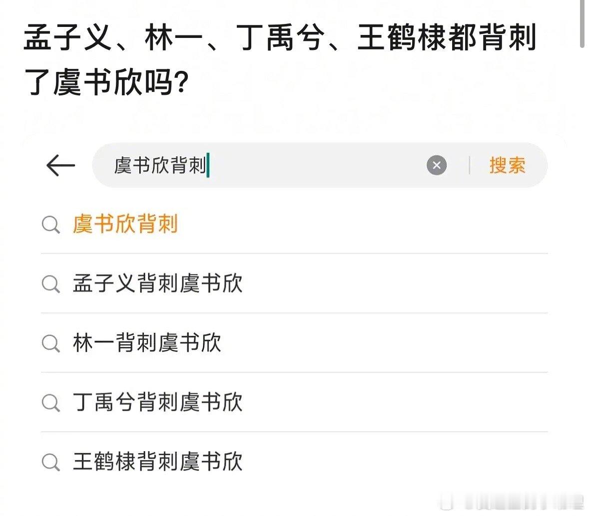 郫县热议：孟子义、林一、丁禹兮、王鹤棣都背刺了虞书欣吗？ 