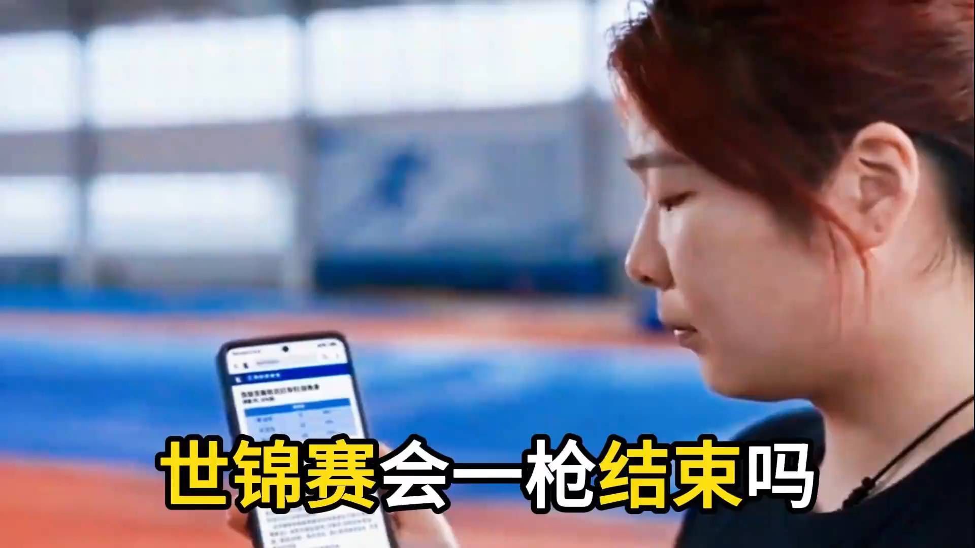 严子怡放话：想多看两枪可以沟通！世锦赛一枪夺冠太自信#这操作绝了