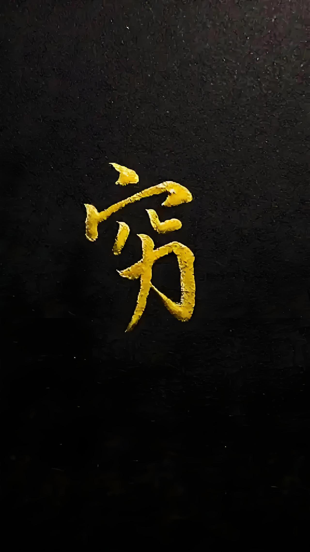 穷🆚富

原来穷是因为处处是出口，滴水不漏才是富~~