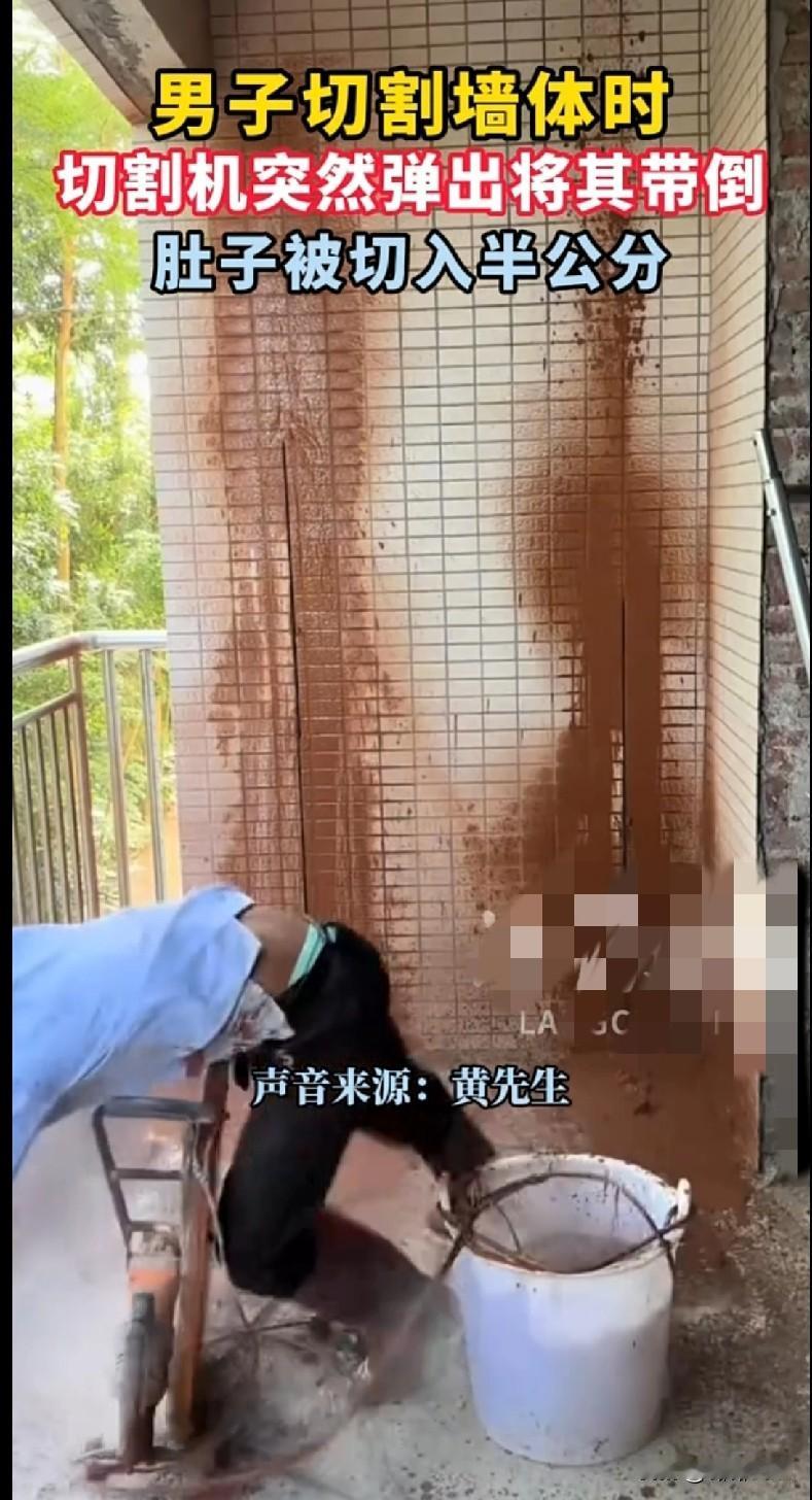 “我的天！一男子切割墙体时，切割机突然弹出把他带倒，肚子被切入半公分，想想都觉得