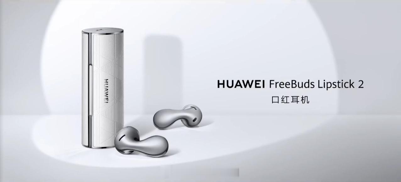 #华为发布会#HUAWEl FreeBuds Lipstick 2口红耳机发布，