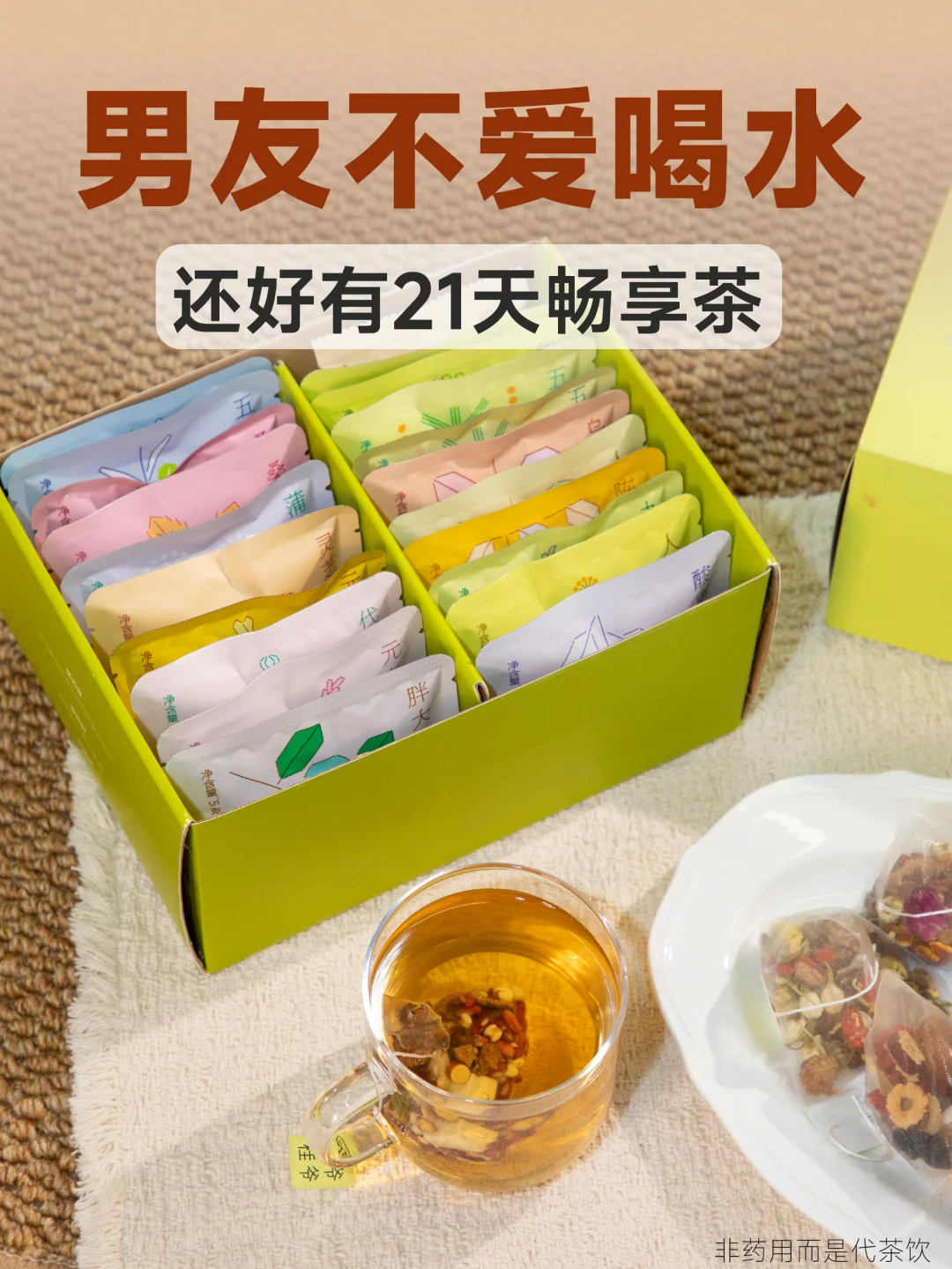 男友爱喝饮料不喝水？这盒多口味茶包搞定他