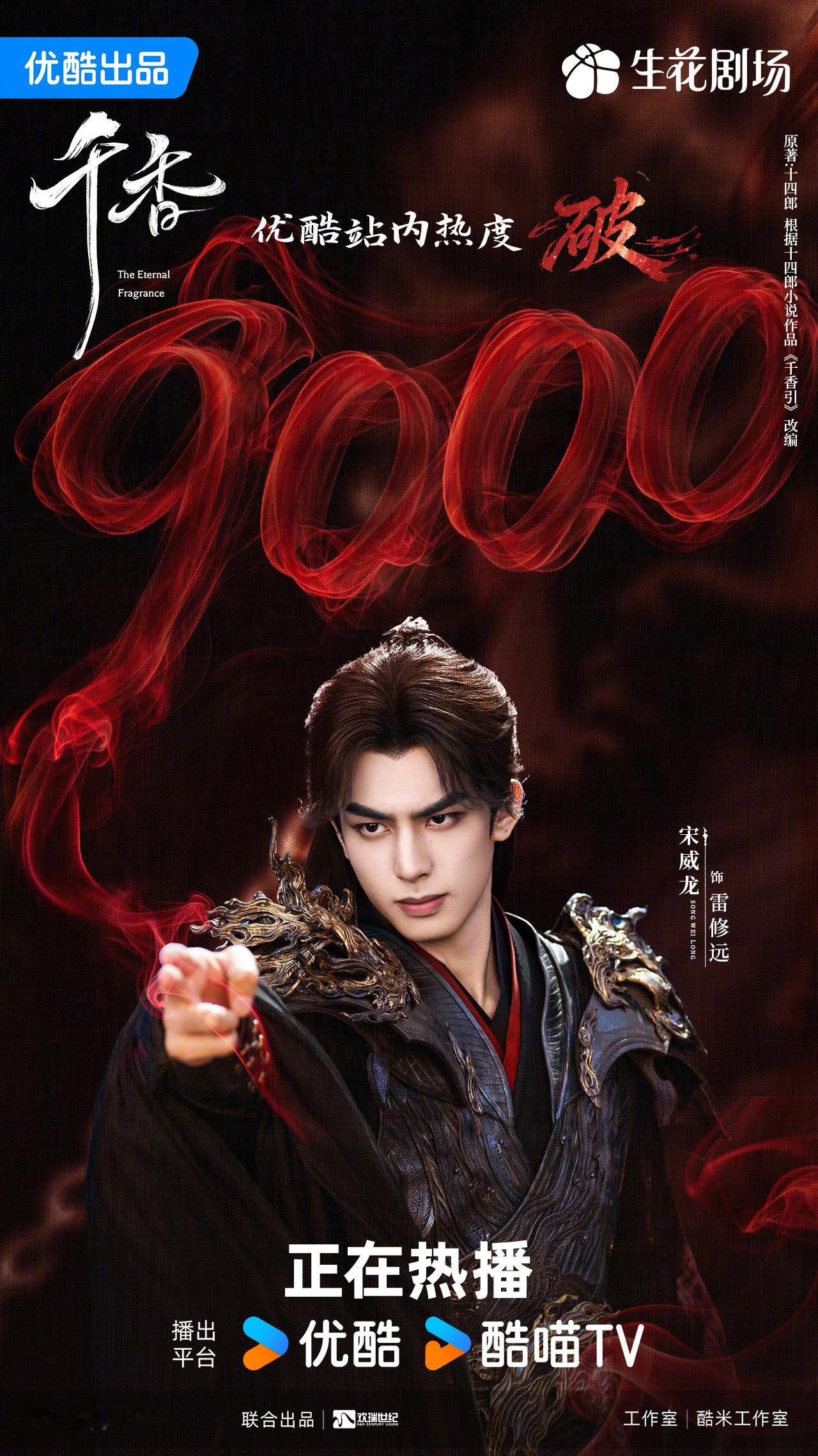 千香优酷热度破9000沖沖沖，大家一起努力破萬吧！求求了🥺 