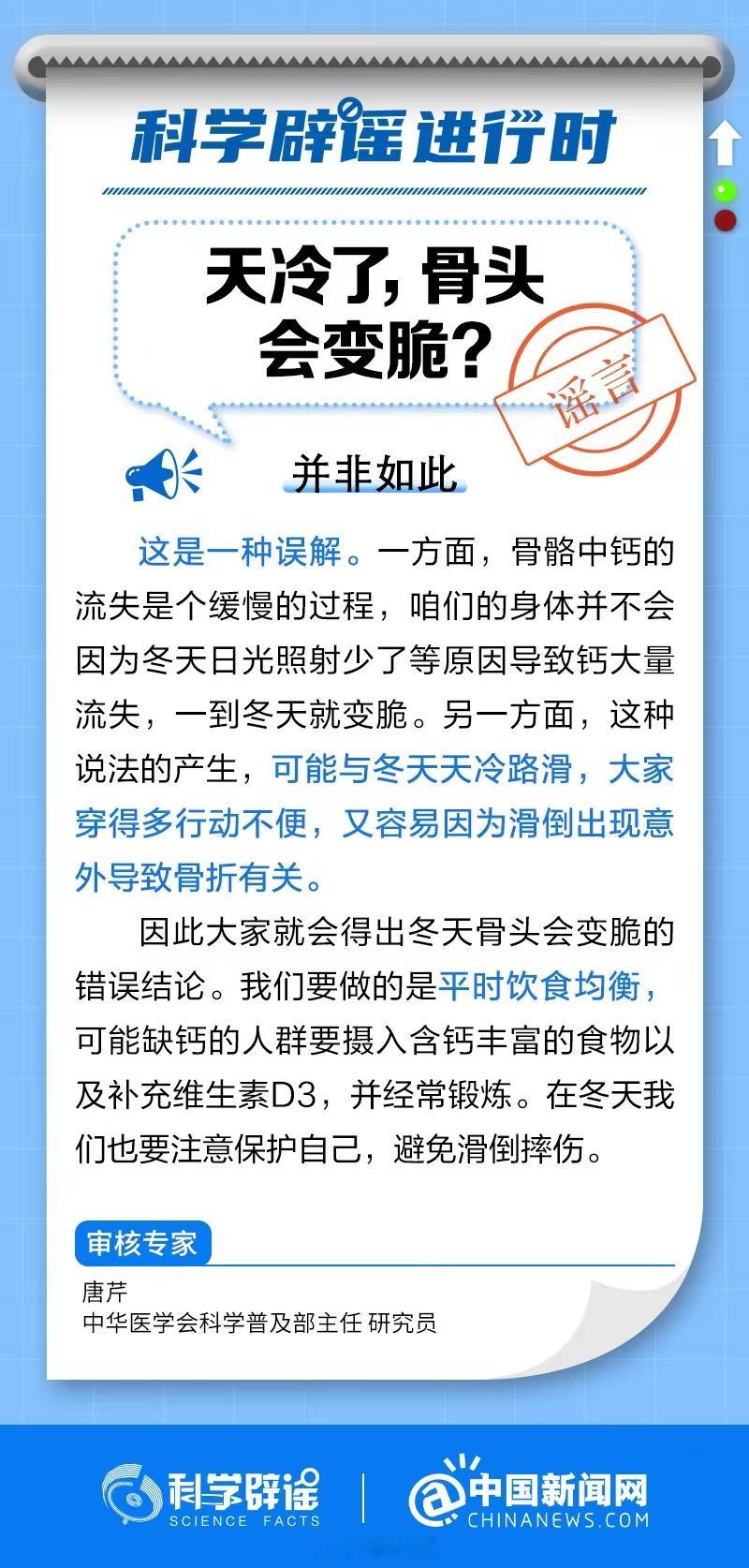 【#天冷了骨头会变脆吗#?】#科学辟谣进行时#这是一种误解。骨骼中钙的流失是个缓