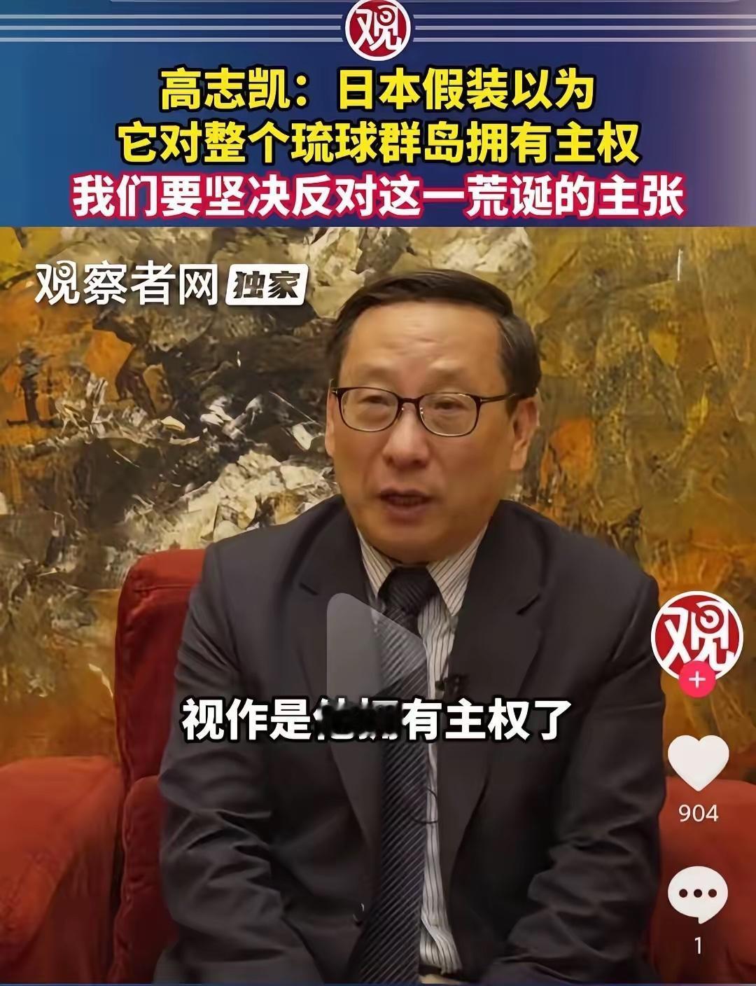 关于日本对琉球群岛的主权问题，高志凯先生认为：当年美国把琉球群岛的管理权移交给日