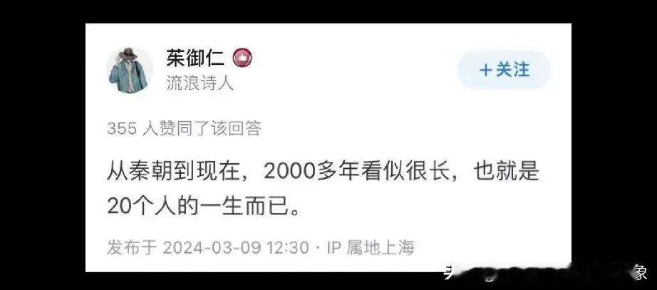 网友（流浪诗人：茱御仁）：从秦朝到现在，2000多年，看似很长，其实，也就是20