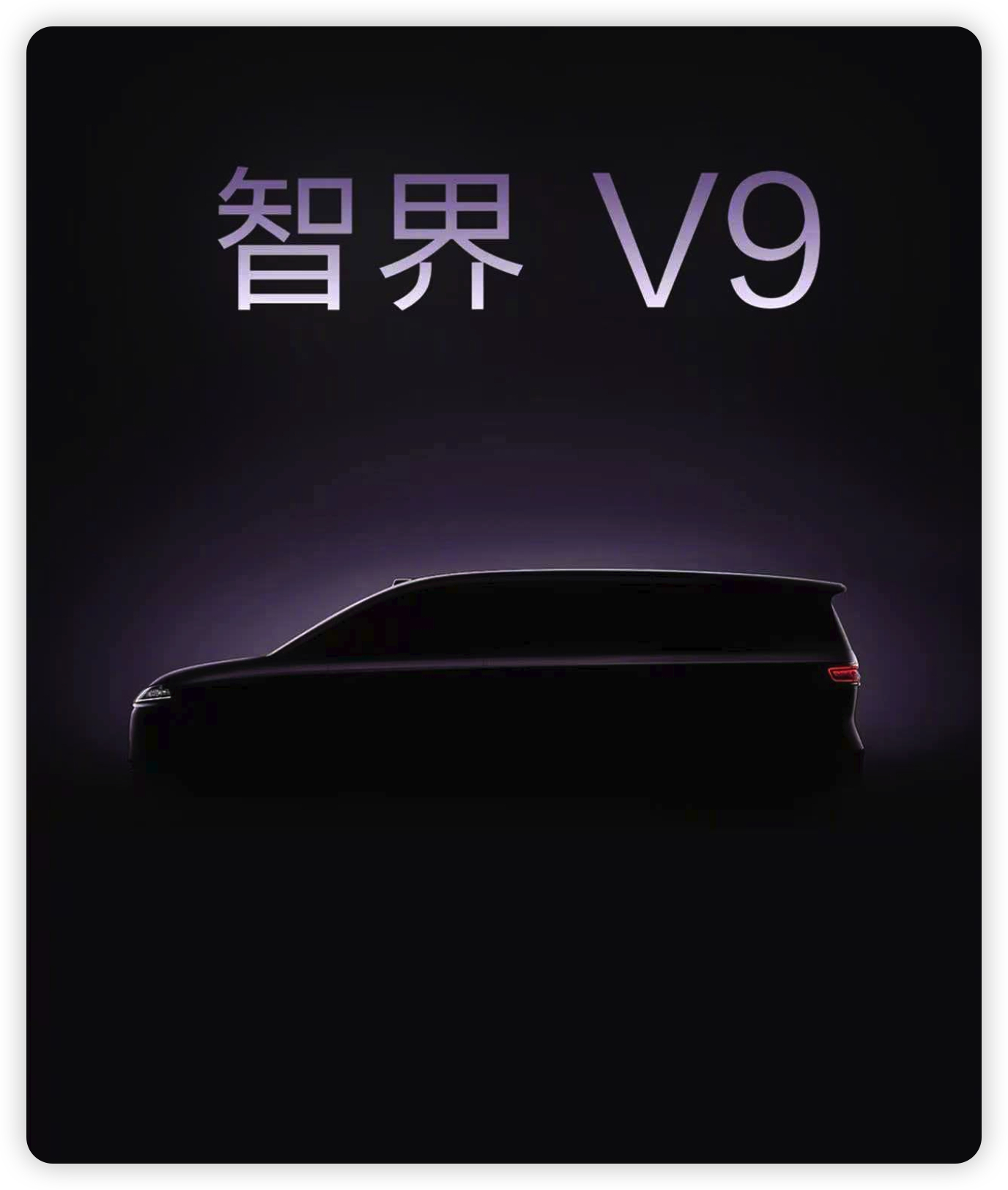 余承东称智界V9将首发众多黑科技 今天余总在央视直播官宣了鸿蒙智行首款 MPV 