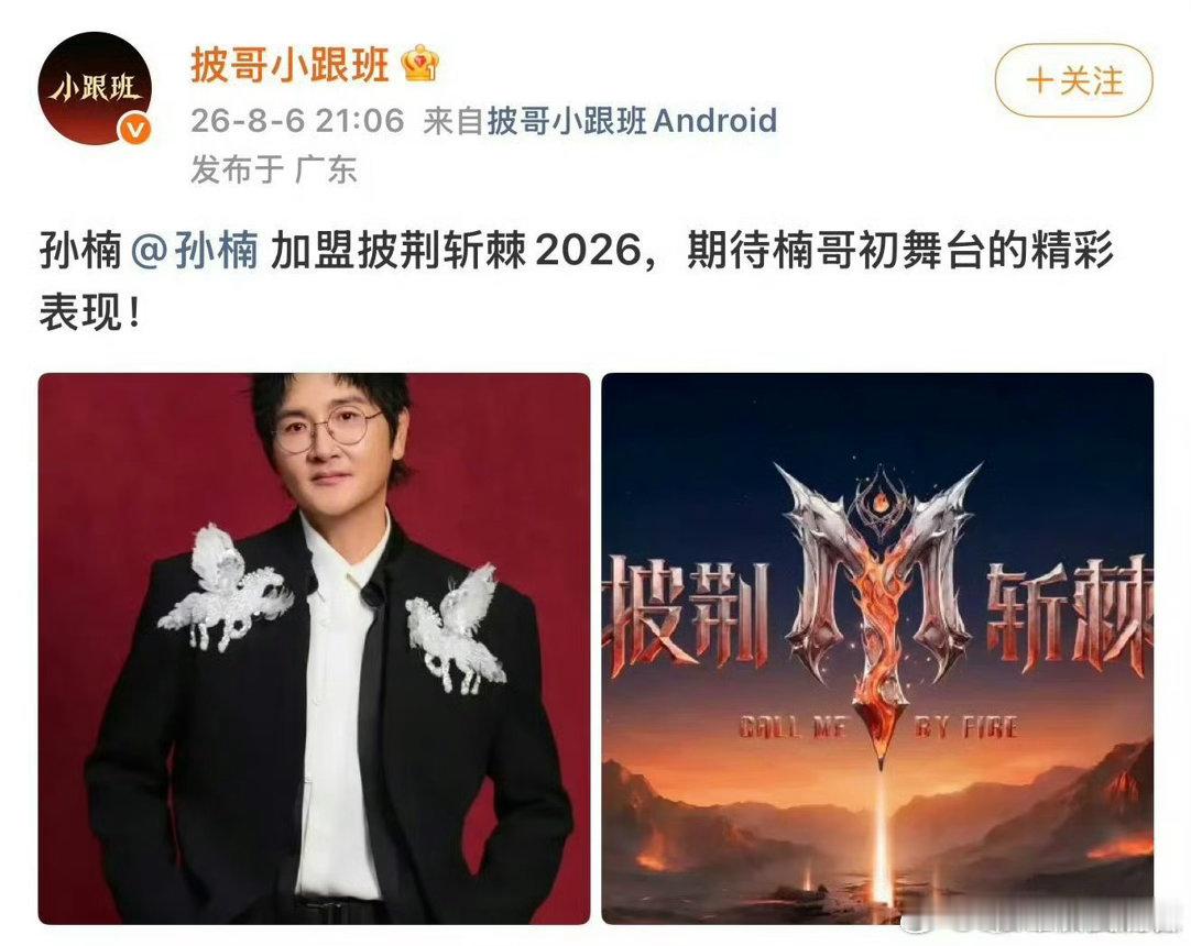网传孙楠参加披哥披荆斩棘2026 孙楠+披荆斩棘，这两个词放一起就有种“大佬下山
