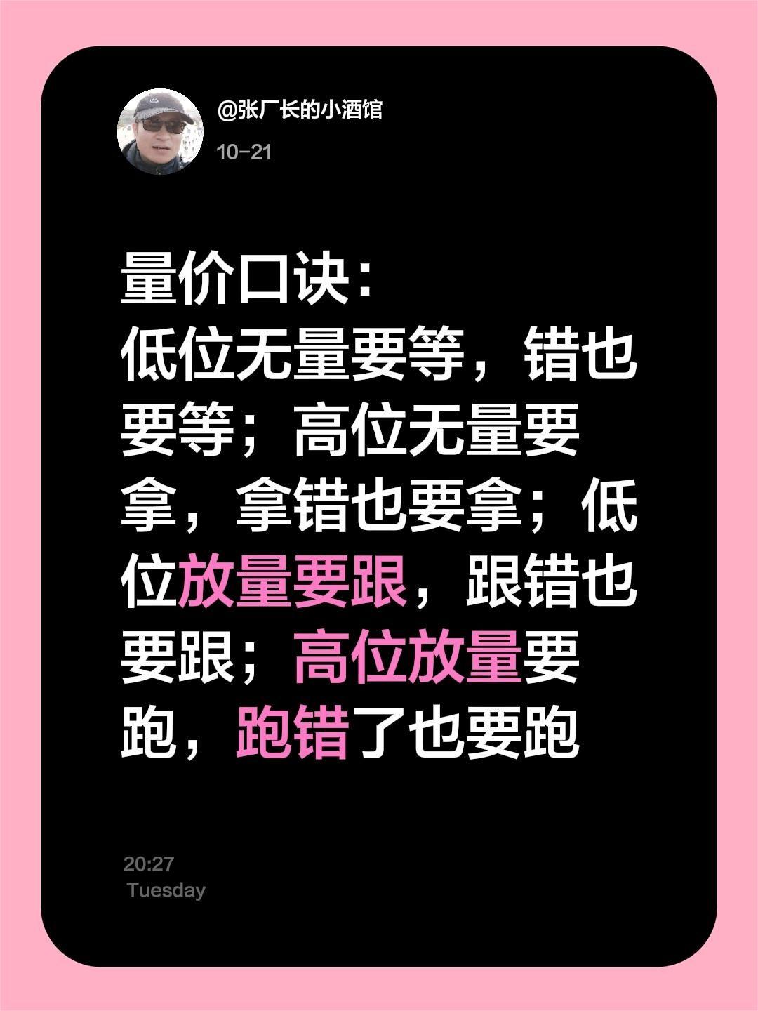 量价口诀：
低位无量要等，错也要等；高位无量要拿，拿错也要拿；低位放量要跟，跟错