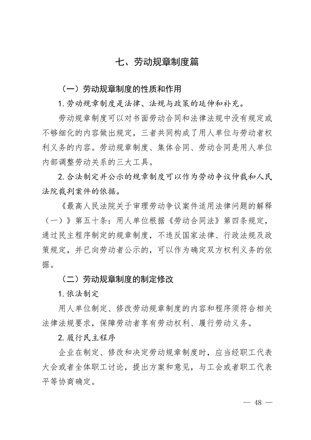 企业劳动用工手册——劳动规章制度篇