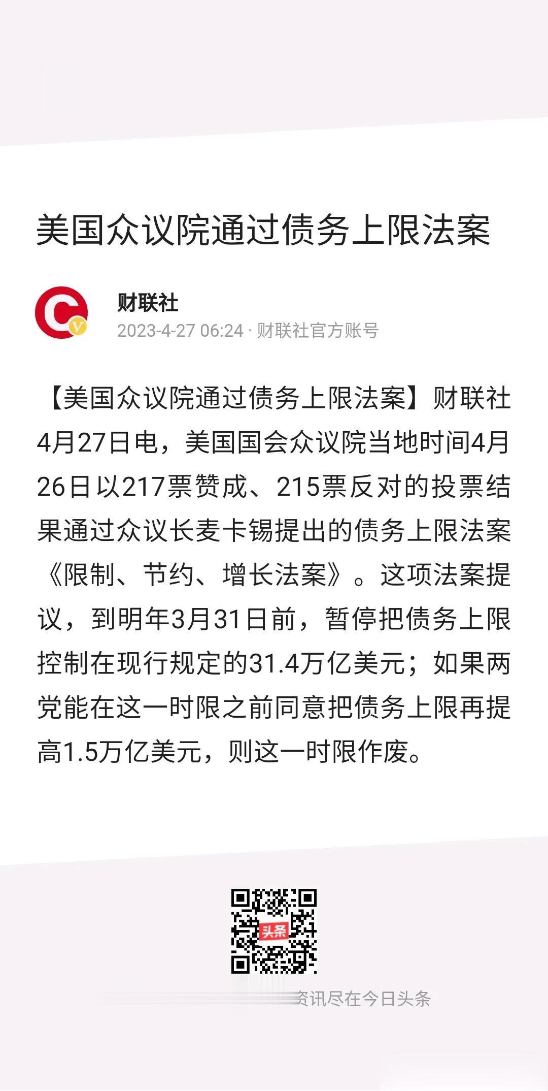  既然美国会众议院通过了相关法案，并愿意将债务上限再提高1.5万亿美元。这意味着