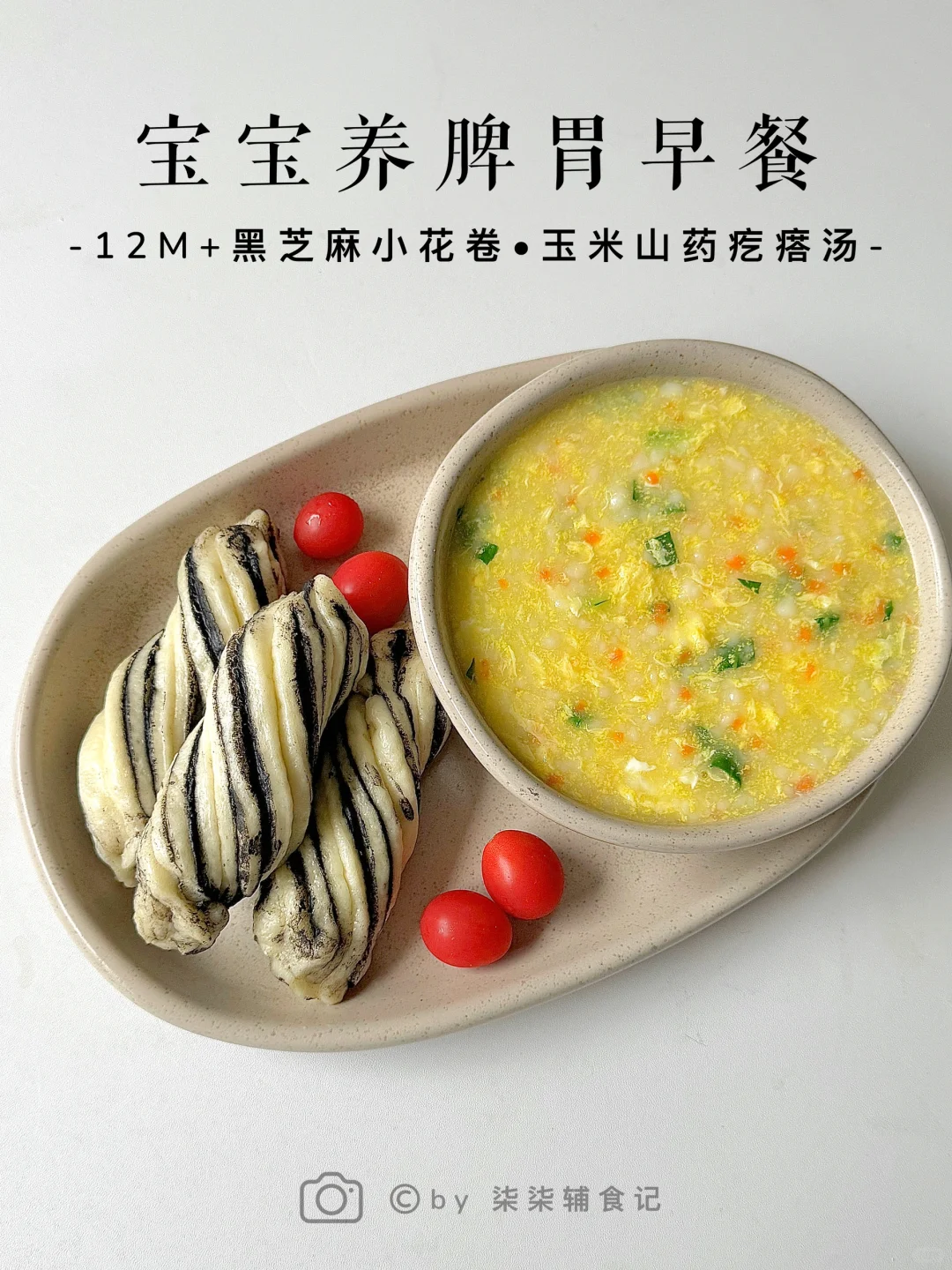 宝宝追高养脾胃早餐•轻松搞定饭渣‼️