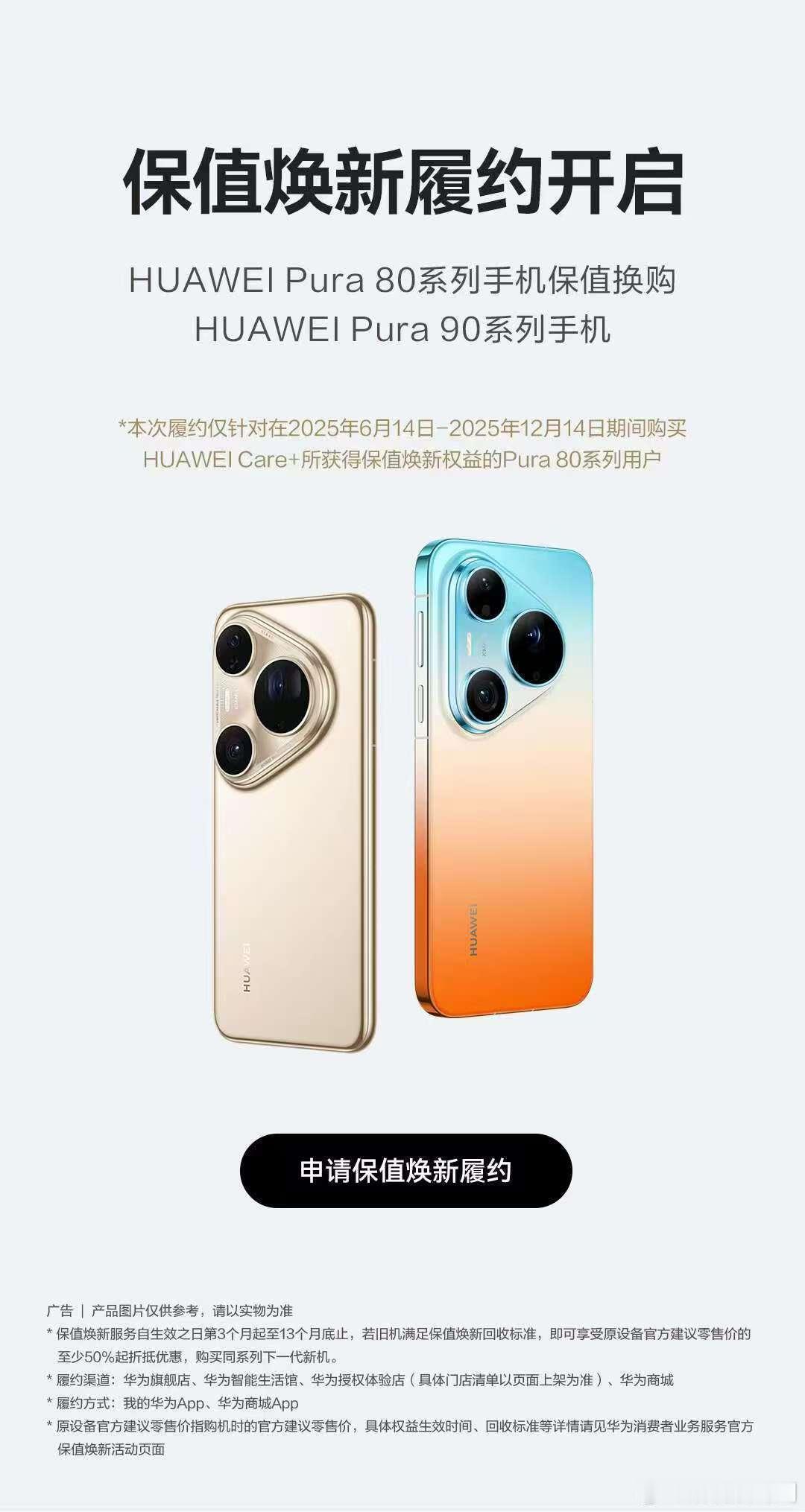 Pura80系列保值焕新履约华为Pura90通道已经开启，新机到手，快人一步。稀