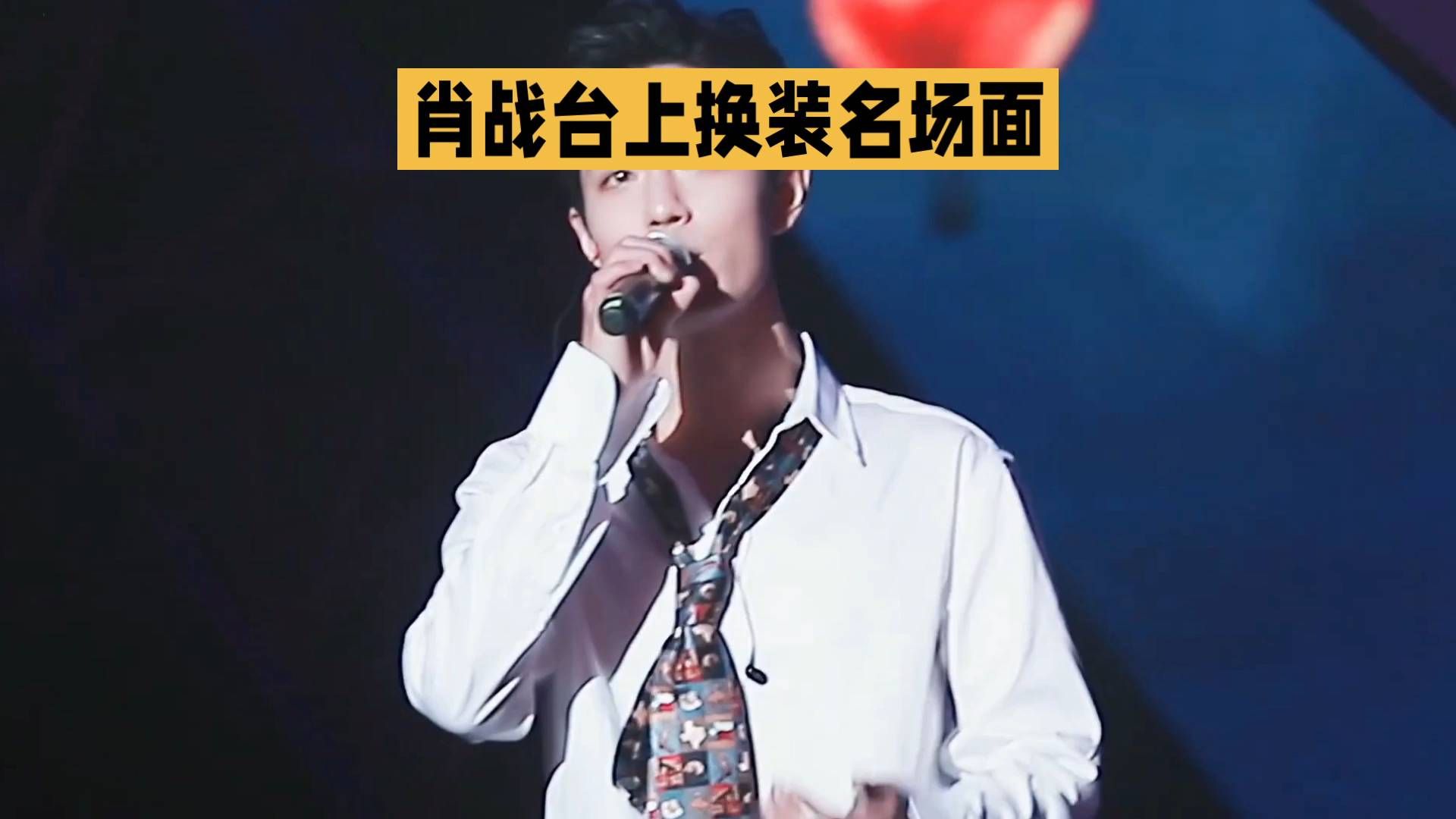 肖战台上换装名场面#肖战在台上直接换衣服#