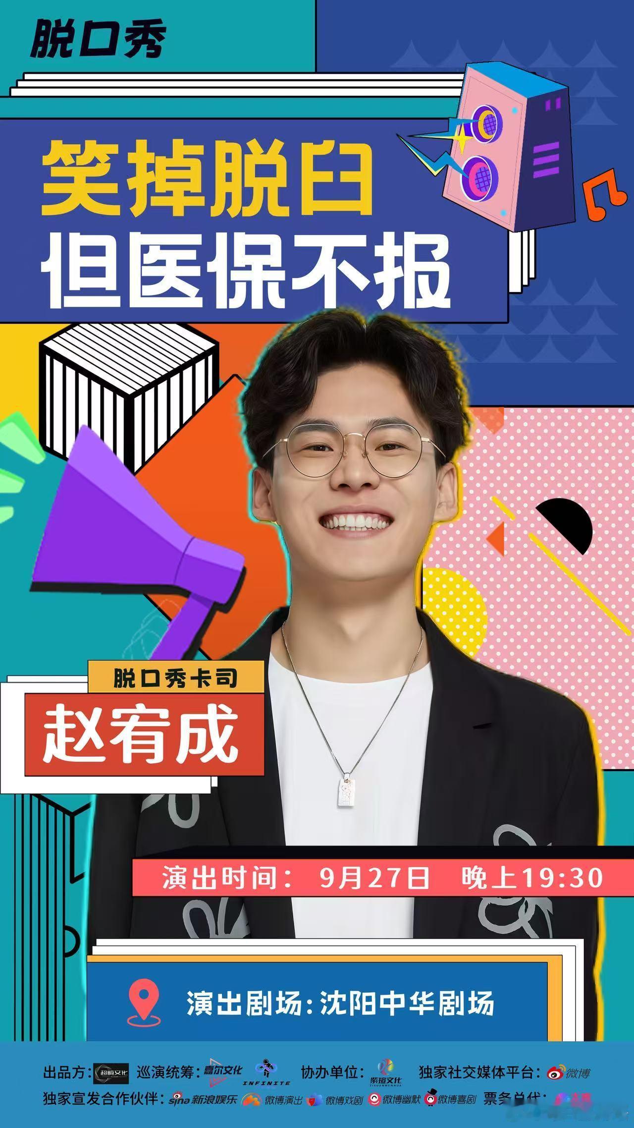 沈阳的宝子们！快乐信号已接通📡 “笑到脱臼，但医保不报” 脱口秀沈阳站来啦～ 