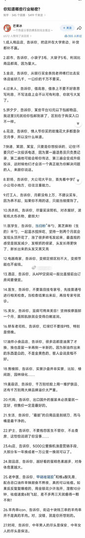 你知道那些行业秘密？下面整理了27个各行各业的真实秘密看完少踩坑还能省钱！你们还