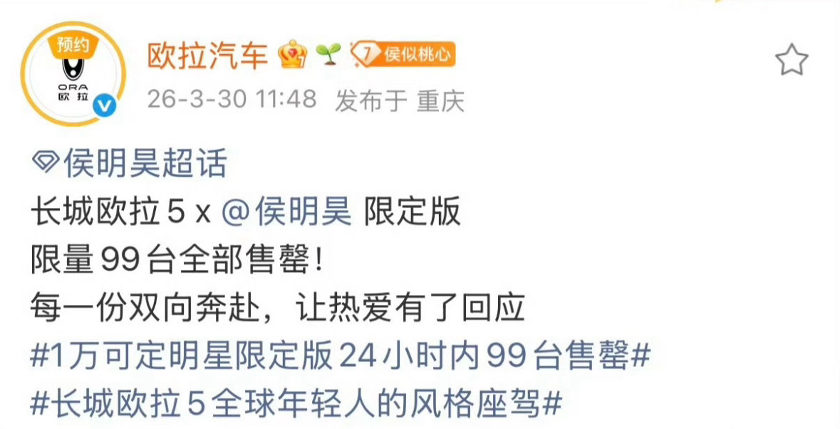 侯明昊代言的全线车代，限时99台24小时全部售罄，长见识了，第一次见车发战报的！