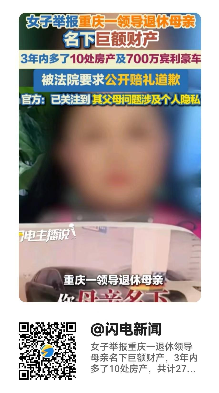 重庆，女子公开举报当地民政部门一位正处级干部的母亲，名下拥有大量房产和豪车，财产