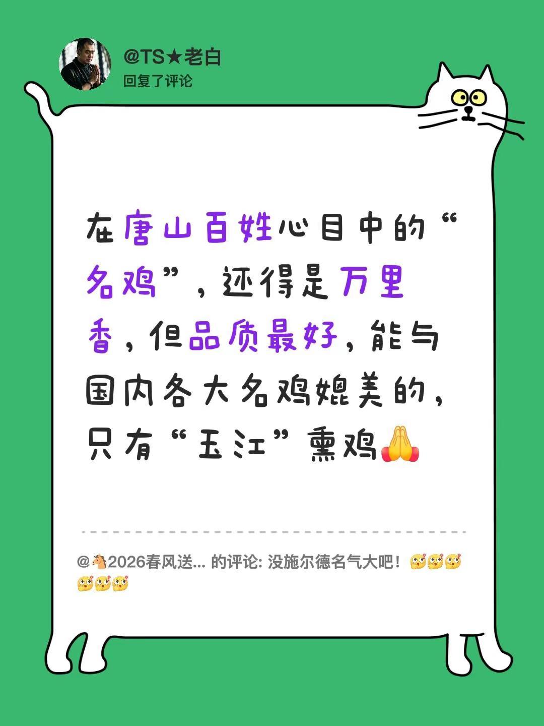 我回复了@🐴2026春风送暖花千树🐎 的评论：在唐山百姓心目中的“名鸡”，还