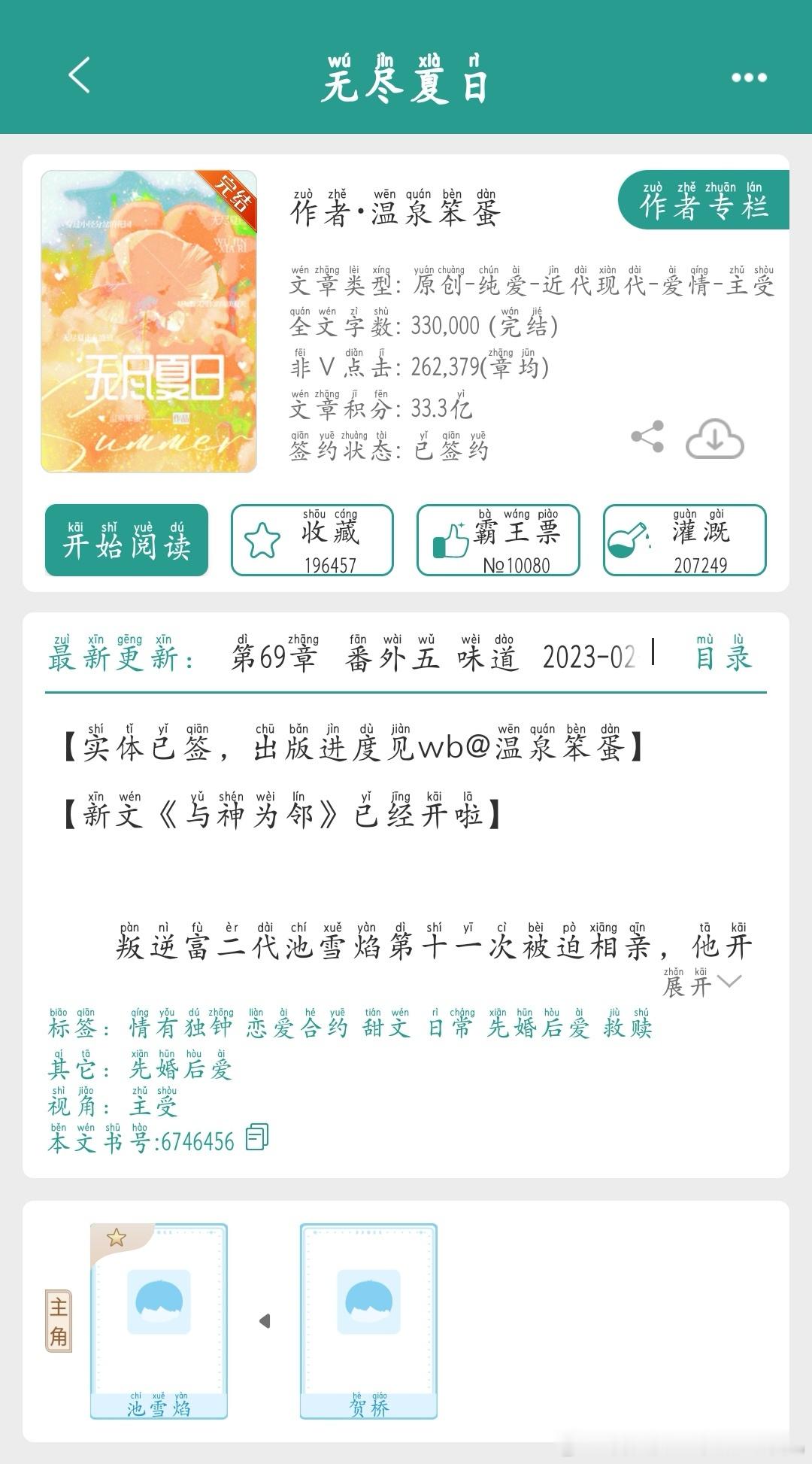 《无尽夏日（原名：结婚对象他诡计多端）》by温泉笨蛋推荐指数：⭐⭐⭐⭐⭐ 