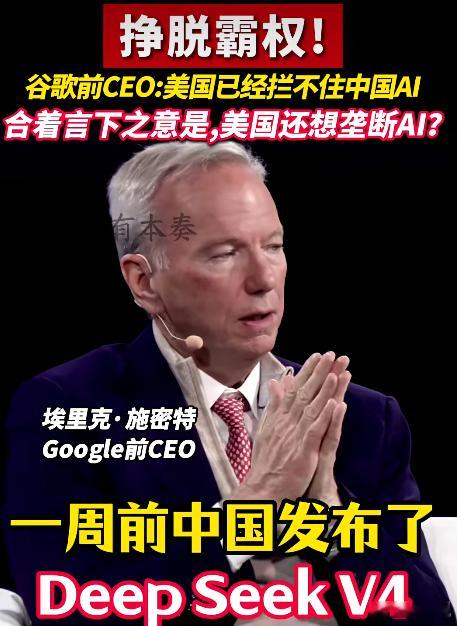 谷歌前CEO批中国AI开源，施密特又开炮了，说中国AI开源是在"用免费换市场"，