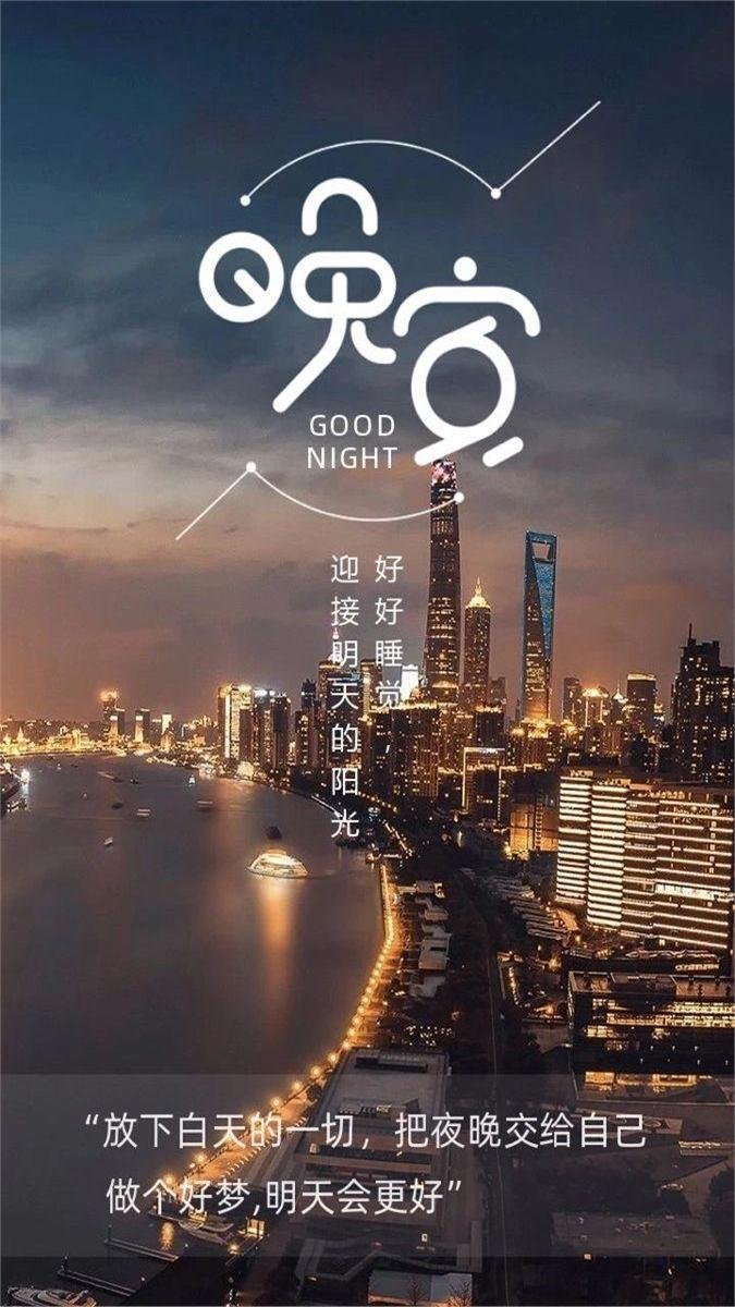 晚安 生活不是考试，没必要每题都拿满分，允许自己不那么完美，反而更轻松。晚安好梦