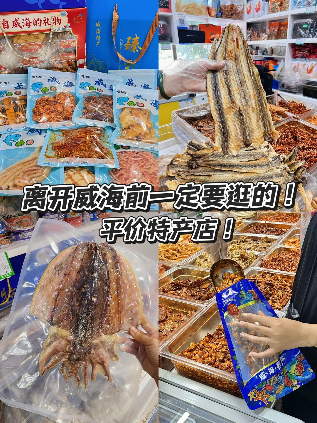 离开威海前一定要买的特产！后悔买少了！