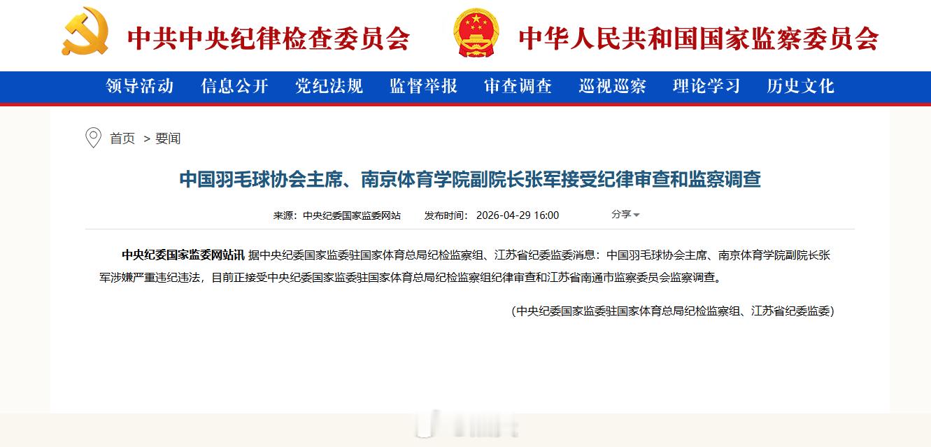张军涉嫌严重违纪违法 官宣了！中国羽毛球协会主席张军涉嫌严重违纪违法，目前正接受