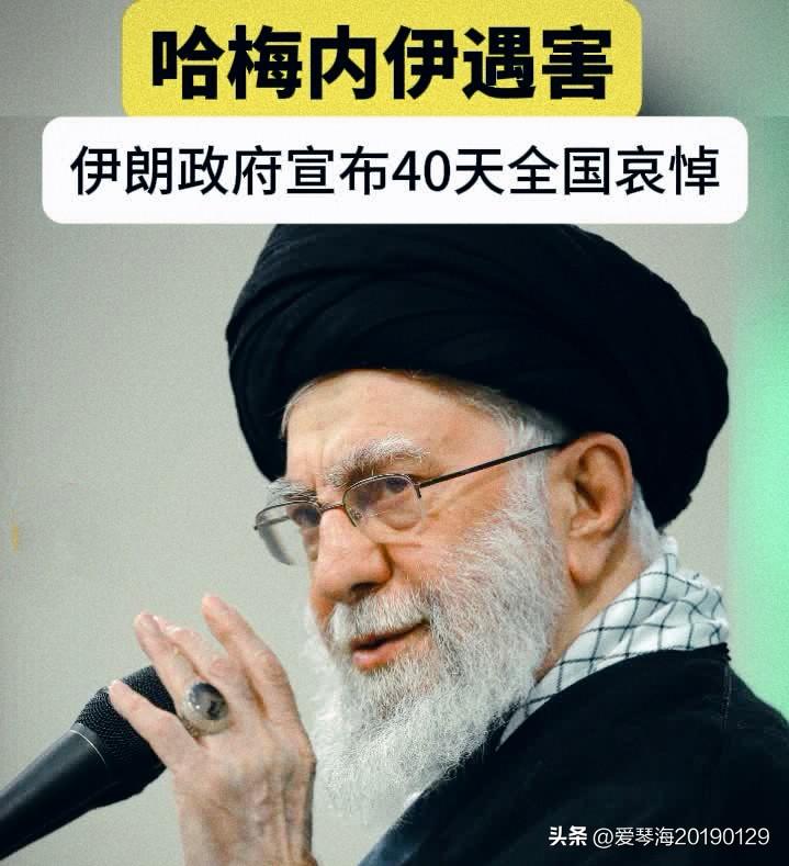 哈梅内伊遇袭身亡，伊朗宣布40天哀悼期，以前类似的国家领导人遇害或身亡，一般全国