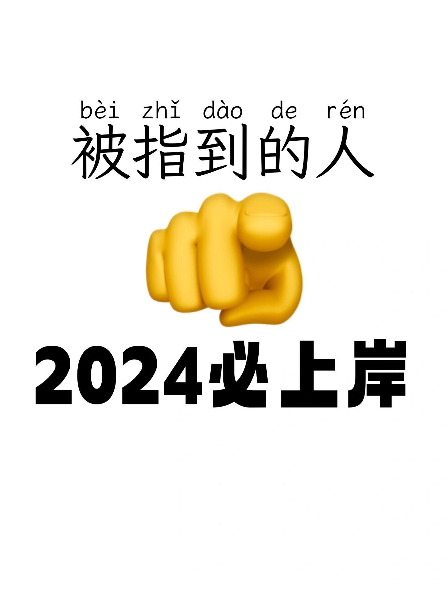 2024年你将通过所有考试！！ 