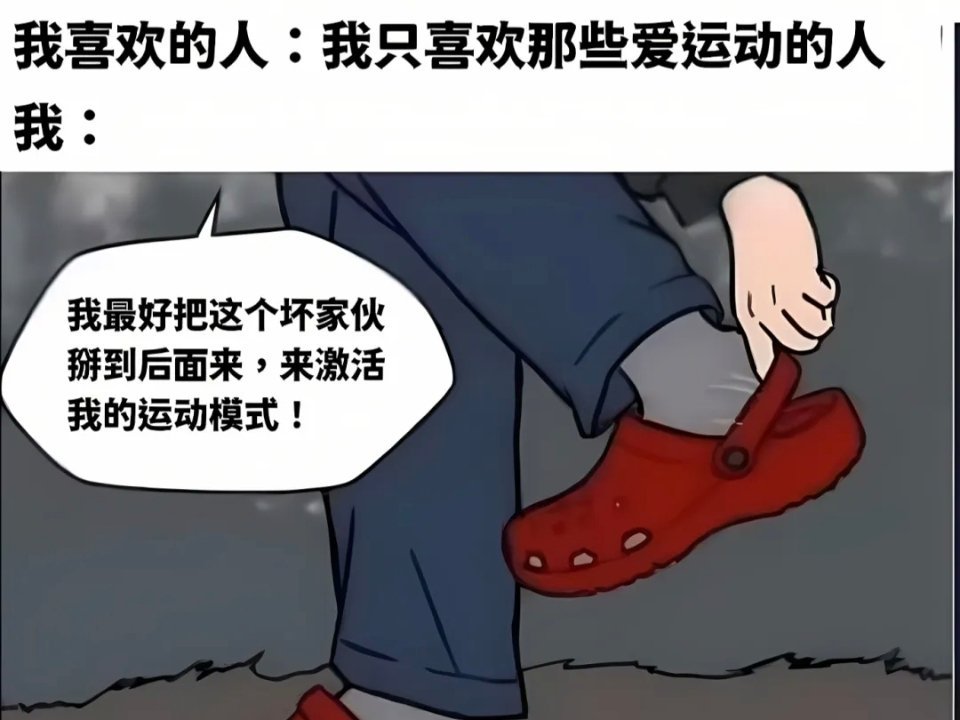 切换运动模式memes ​​​